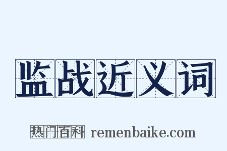 监战近义词是什么意思的图片